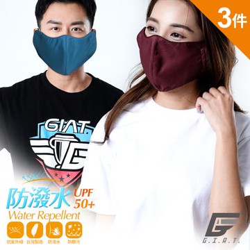 3件組【GIAT】台灣製UPF50+防曬防潑水加大口罩-男女適用