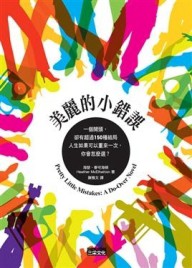 美麗的小錯誤[二手書_良好]