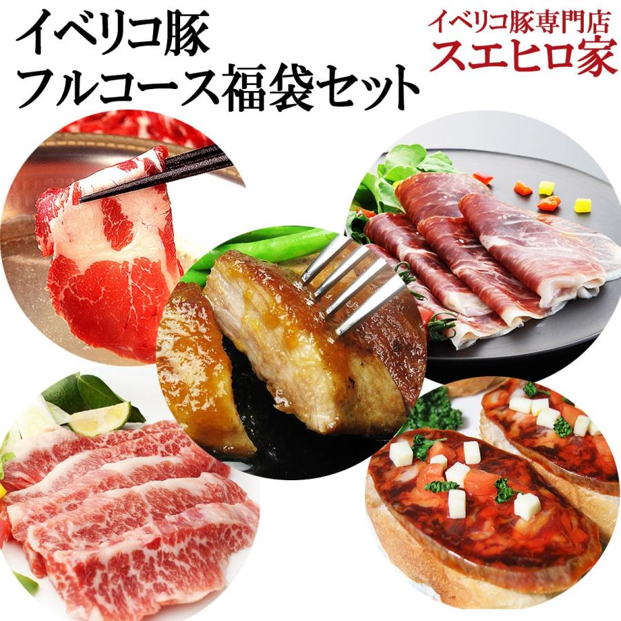 イベリコ豚 豪華フルコース福袋セット 豚肉 お肉 食べ物 お歳暮 プレゼント 高級 肉 ギフト