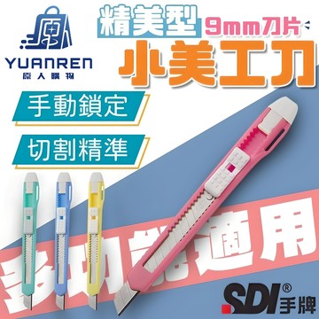 【現貨秒發🏆鋒利順手】美工刀 SDI 手牌 411D 精美型小美工刀 小美工刀 日本美工刀