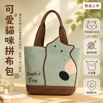 台灣出貨 立體貓咪手提包 拼色帆布便當袋 18x10x18cm 通勤學生短途包 Single's Day 印字