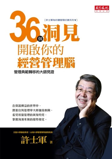 36個洞見開啟你的經營管理腦：管理典範轉移的大師見證[二手書_良好]