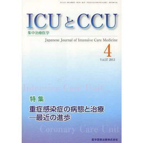 ICUとCCU 集中治療医学 Vol.37No.4