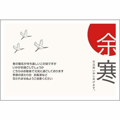 １０枚 　余寒見舞いはがき 余寒見舞い ハガキ 葉書　YS-52