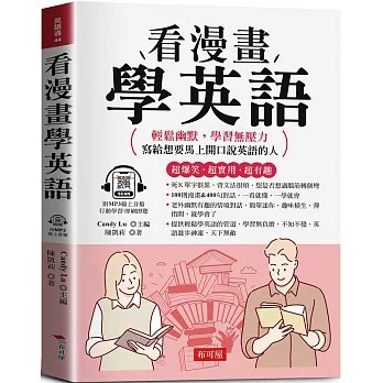 <全新>布可屋出版【看漫畫學英語：超爆笑．超實用．超有趣 (附贈線上MP3)(陳凱莉)】(2025年3月)(9786267544631)