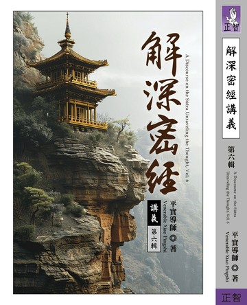 解深密經講義  第六輯