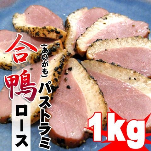 合鴨 ロースパストラミ 約1kg (5~6本入) 自然解凍OK 便利な個包装