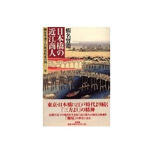 日本橋の近江商人 柳屋外池宇兵衛寅松家の四 年