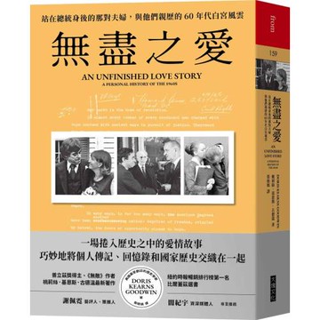 無盡之愛：站在總統身後的那對夫婦，與他們親歷的60年代白宮風雲
