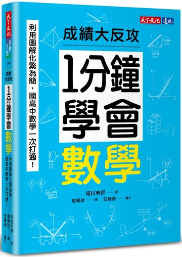 1分鐘學會數學：利用圖解化繁為簡，國高中數學一次打通！成績大反攻