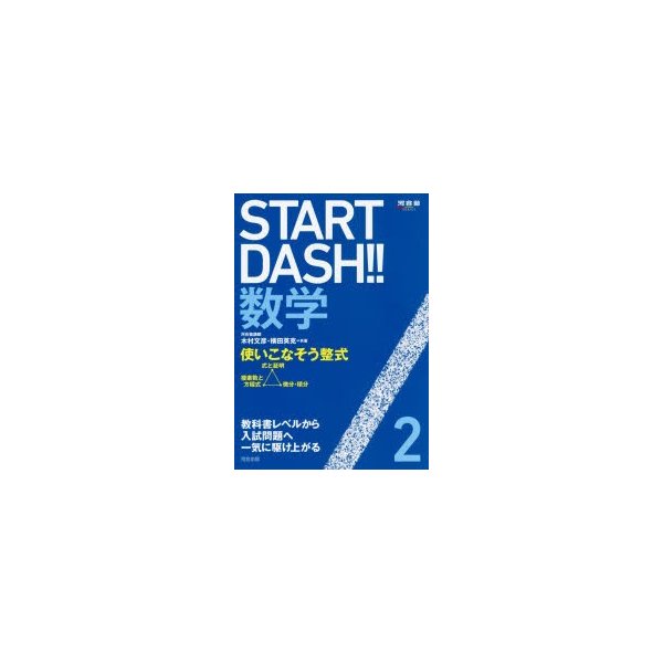 START DASH 数学