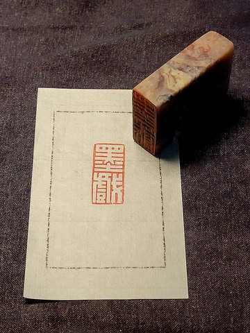 墨戲 - 手工篆刻印章