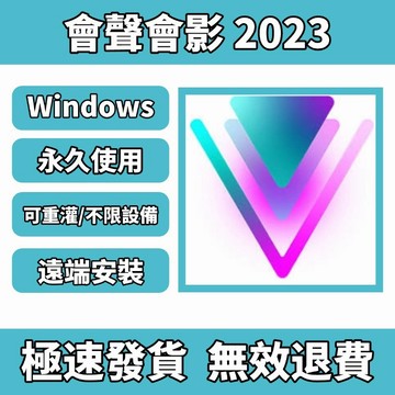 「可移機」會聲會影2023/22/x10/x9 影片剪輯 影片編輯 影片處理 VideoStudio