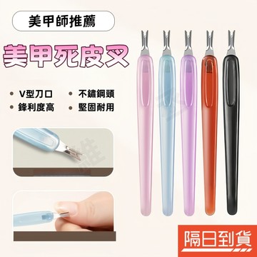 死皮推 卸甲推 美甲死皮叉 修死皮工具 去死皮工具 美甲工具 卸甲工具 美甲用品 指甲護理 去角質 去除倒刺 雙頭可用