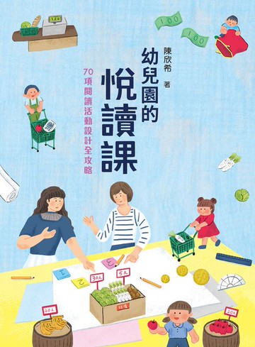 【電子書】幼兒園的悅讀課：70項閱讀活動設計全攻略