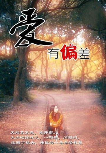 【電子書】爱有偏差