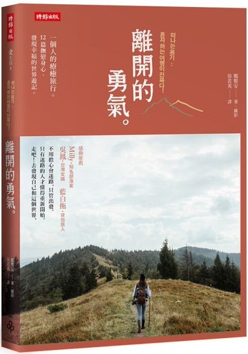 離開的勇氣：一個人的療癒旅行，12篇撫慰身心、發現幸福的世界遊記 /鄭媐安