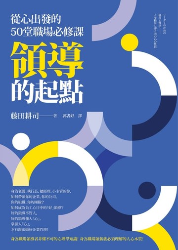 【電子書】領導的起點：從心出發的50堂職場必修課