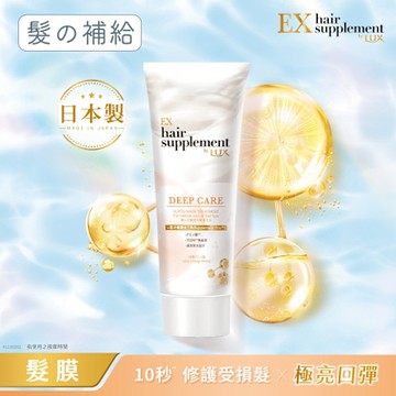 LUX麗仕 新髮的補給 營養胺基酸深層修護髮膜 170G