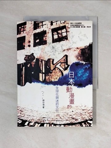 【書寶二手書T1／翻譯小說_X6O】日本動漫畫的全球化與迷的文化_陳仲偉