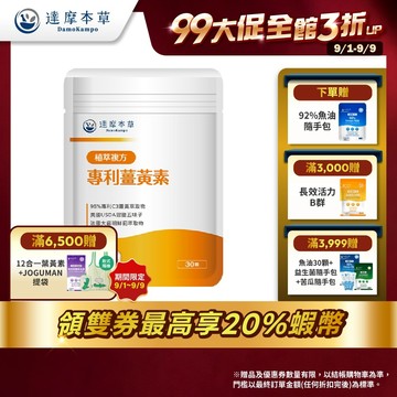【達摩本草】古印度專利薑黃素複方x1/3/5袋(30顆/袋)