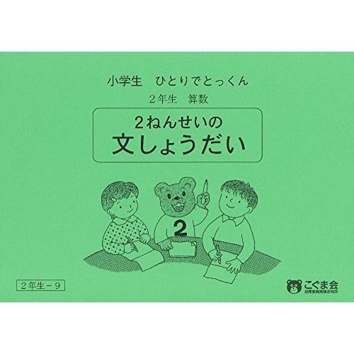 小学生ひとりでとっくん 算数2年生9 2年生の文章題