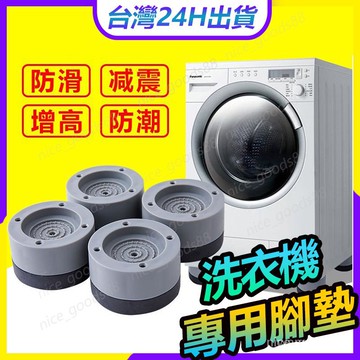 💥隔日到货💥4個 洗衣機底座 防滑減震腳墊 洗衣機墊高 洗衣機腳墊 增高防潮橡膠墊 波輪滾筒通用冰箱腳架 通用腳墊