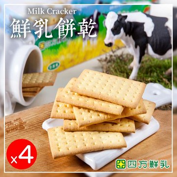 【四方鮮乳】鮮乳餅乾 4盒組 (8包/盒)