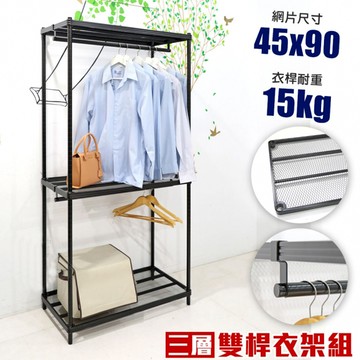 菱形網三層雙桿吊衣架組｜45X90CM