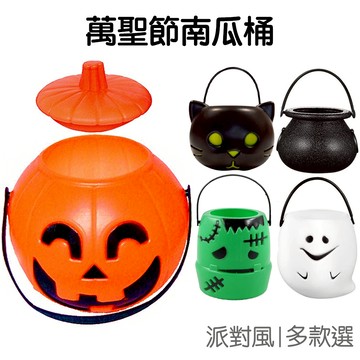 萬聖節 手提南瓜桶 蓋子南瓜桶 多款造型 糖果桶 收納桶 不給糖就搗蛋 要糖 派對佈置【RW0183】《Jami》