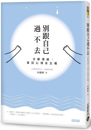 別跟自己過不去：分解情緒，拿回心情自主權