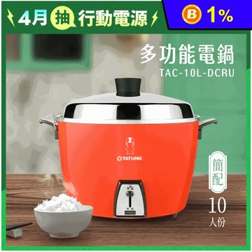 【TATUNG 大同】10人份電鍋 簡配款 不鏽鋼內鍋 TAC-10L-DCRU