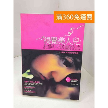 【雷根360免運】【送贈品】視覺美人兒拍照與修圖技法: 方偉, 許典春編譯  #七成新【P-C3470】