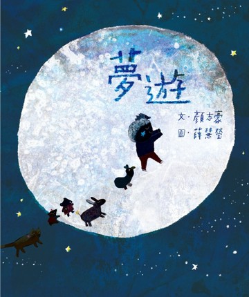 夢遊[二手書_良好]