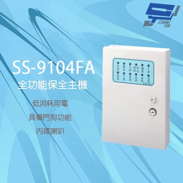 昌運監視器 SCS SS-9104FA 四區 全功能保全主機 內建喇叭 具看門狗功能 防剪斷線偵測功能