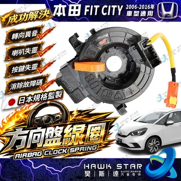 本田 06-16年 FIT K12 K14 CITY 引爆線圈 方向盤線圈 螺旋線圈 時鐘彈簧 時鐘線圈 安全氣囊線圈