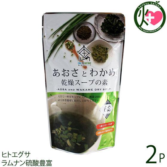 沖縄あおさとわかめのスープ 62g×2P 島酒家 沖縄 土産 沖縄土産 アーサ ヒトエグサ ラムナン硫酸