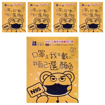 BLUE EAGLE 藍鷹牌 N95立體型兒童醫用口罩  時尚黑  50片  5盒