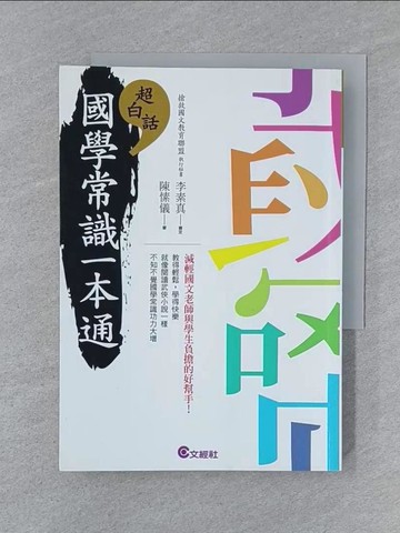 【書寶二手書T1／文學_SY6】超白話國學常識一本通_陳愫儀