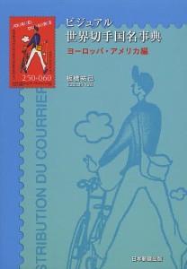 ビジュアル世界切手国名事典 ヨーロッパ・アメリカ編 板橋祐己 著