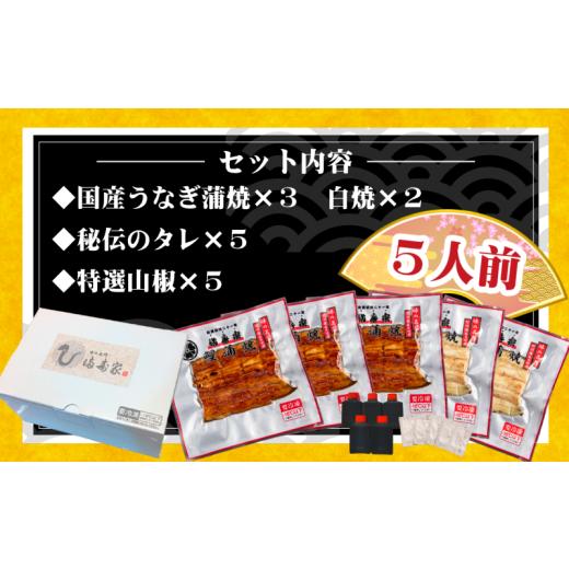 ふるさと納税 埼玉県 さいたま市 国産うなぎ蒲焼3人前＋白焼2人前セット　