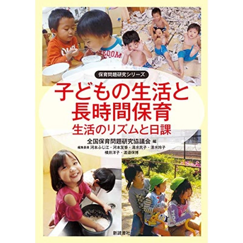 子どもの生活と長時間保育 生活のリズムと日課 (保育問題研究シリーズ)