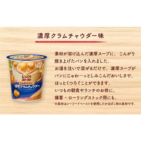 ふるさと納税 カップ スープ じっくりコトコト こんがりパン 濃厚クラムチャウダー味（6食入り4パック 合計24食入り） 宮城県名取市