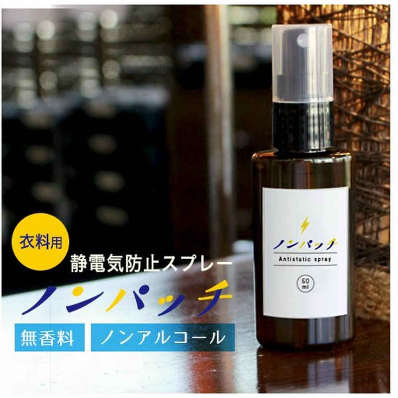 在庫処分sale 花粉対策 スプレー ノンパッチ 50ml 携帯用 静電気防止スプレー 静電気除去グッズ 洋服 花粉ガードスプレー 無香料 対策 効果 日本製 メール便a 通販 Lineポイント最大0 5 Get Lineショッピング