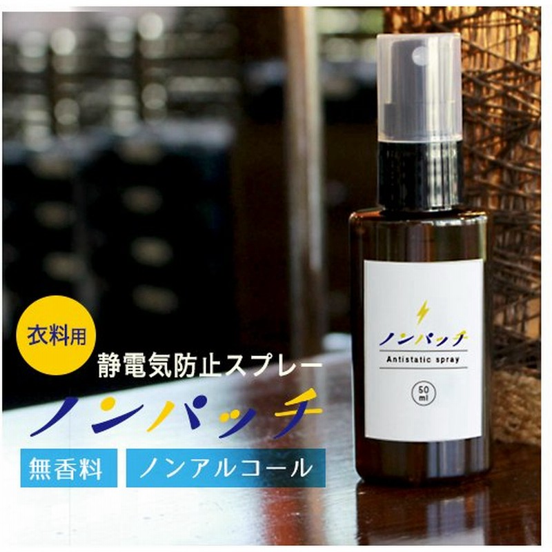 花粉対策 スプレー ノンパッチ 50ml 携帯用 静電気防止スプレー 静電気除去グッズ 洋服 花粉ガードスプレー 無香料 口コミ 対策 防ぐ 効果 日本製 メール便a 通販 Lineポイント最大0 5 Get Lineショッピング