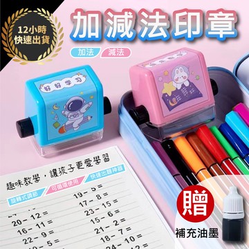 『台灣出貨 免運費 12H發貨』★ 減法乘除法練習 數字虛線印章 印章收納 回家作業印章 數字連續印章 數字印章可調