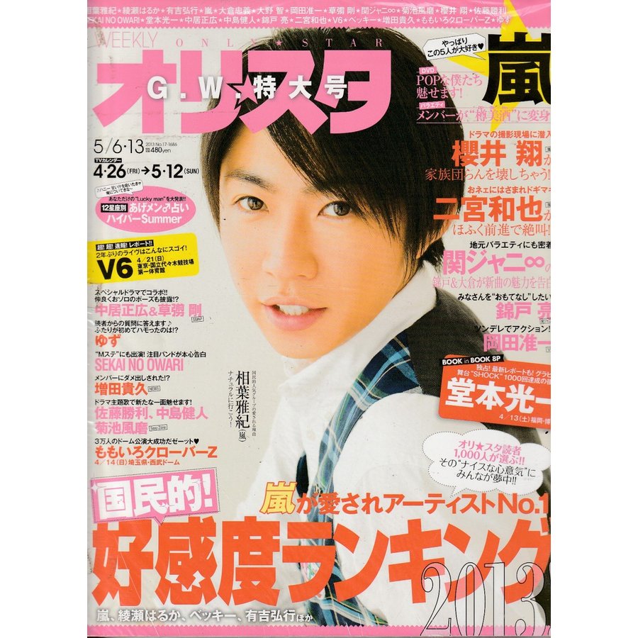 オリスタ　2013年5月6日13日　No.17　1686　雑誌