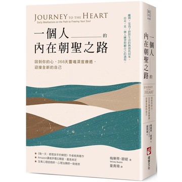 一個人的內在朝聖之路：回到你的心，366天靈魂深度療癒，迎接全新的自己