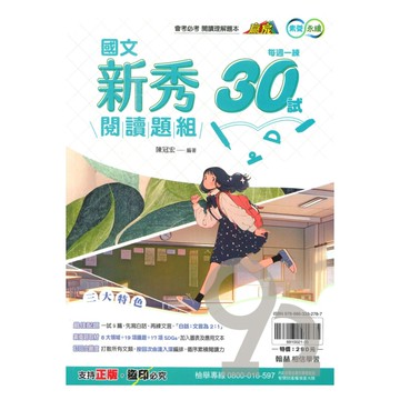 翰林國中贏家國文新秀閱讀題組30試