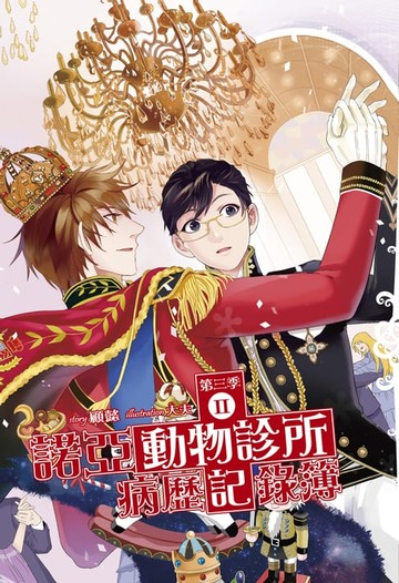 【電子書】諾亞動物診所病歷記錄簿 第三季02